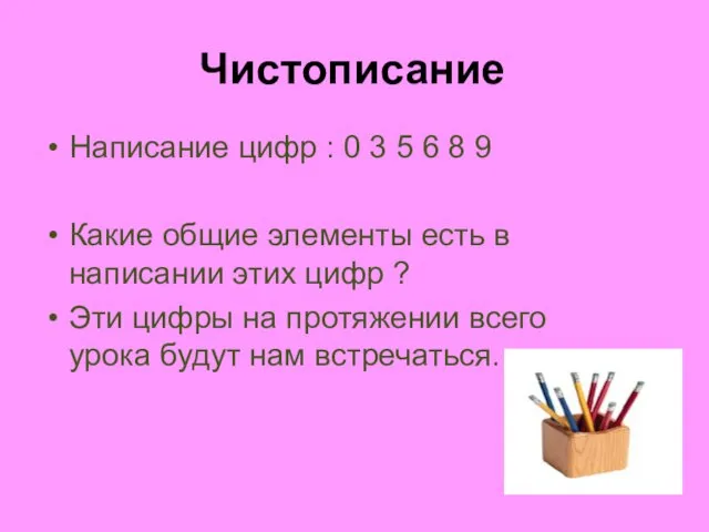 Чистописание Написание цифр : 0 3 5 6 8 9 Какие общие