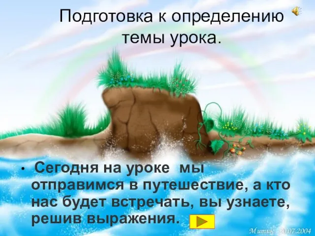 Подготовка к определению темы урока. Сегодня на уроке мы отправимся в путешествие,