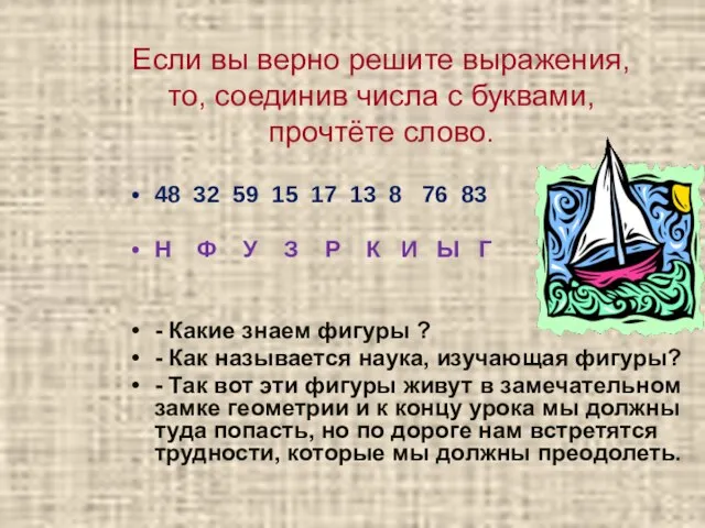 Если вы верно решите выражения, то, соединив числа с буквами, прочтёте слово.