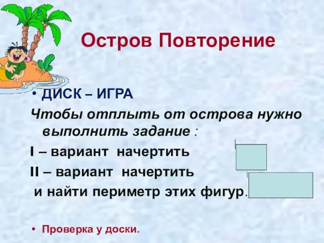 Остров Повторение ДИСК – ИГРА Чтобы отплыть от острова нужно выполнить задание