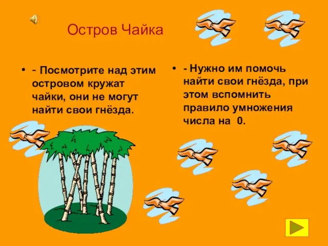 Остров Чайка - Посмотрите над этим островом кружат чайки, они не могут