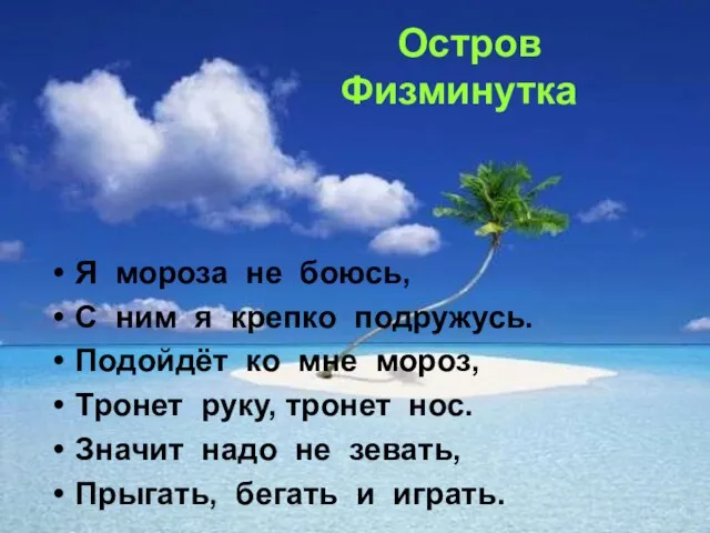 Остров Физминутка Я мороза не боюсь, С ним я крепко подружусь. Подойдёт