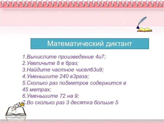 * Математический диктант 1.Вычислите произведение 4и7; 2.Увеличьте 8 в 6раз; 3.Найдите частное