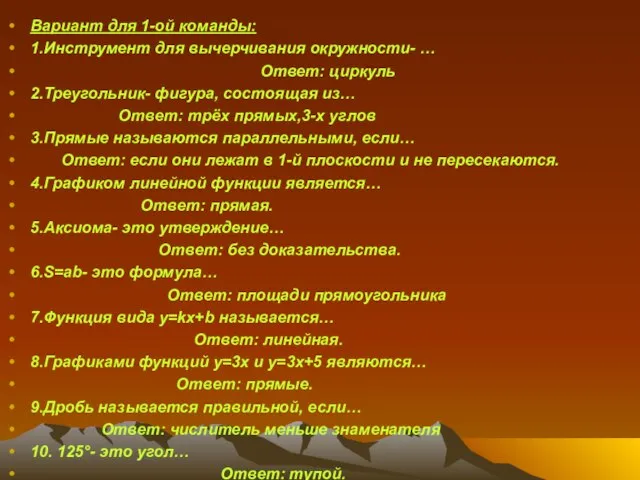 Вариант для 1-ой команды: 1.Инструмент для вычерчивания окружности- … Ответ: циркуль 2.Треугольник-