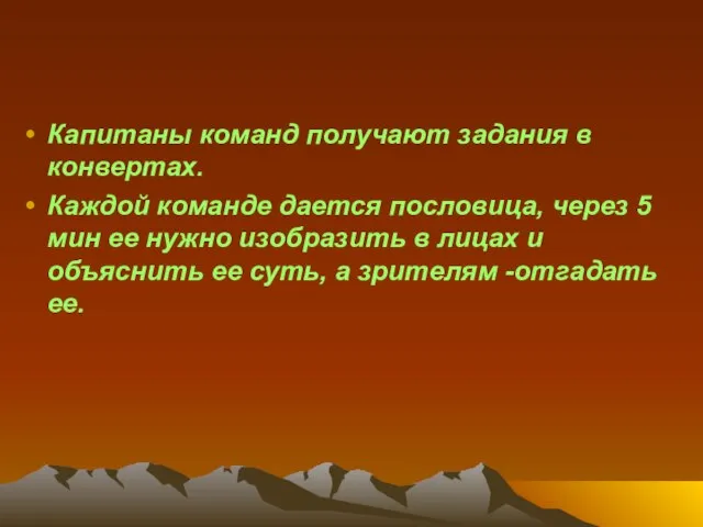 Капитаны команд получают задания в конвертах. Каждой команде дается пословица, через 5