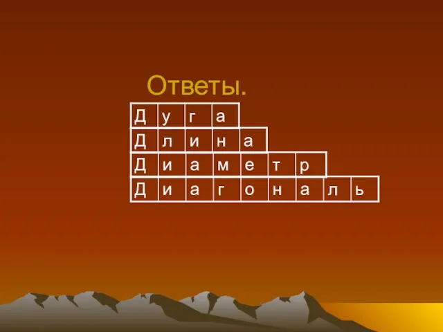 Ответы.