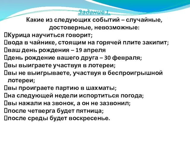 Задание 1. Какие из следующих событий – случайные, достоверные, невозможные: Курица научиться