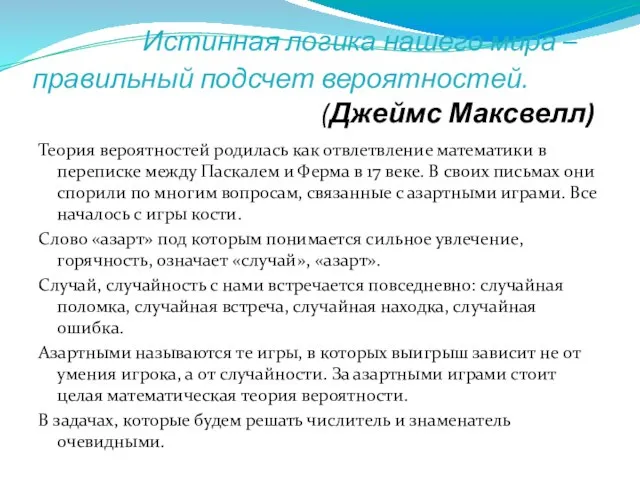 Истинная логика нашего мира – правильный подсчет вероятностей. (Джеймс Максвелл) Теория вероятностей