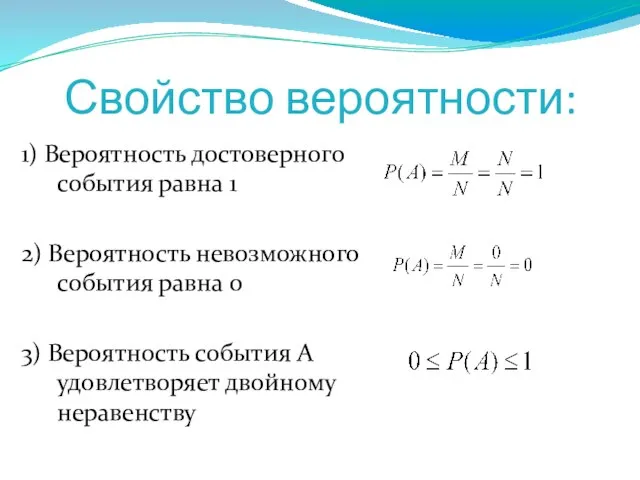 Свойство вероятности: 1) Вероятность достоверного события равна 1 2) Вероятность невозможного события