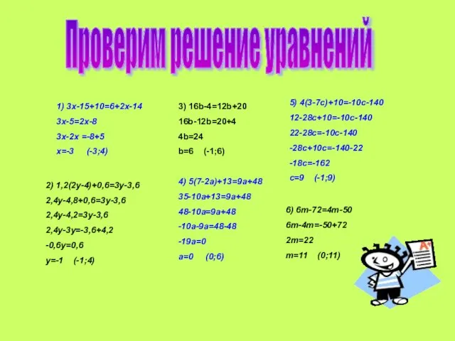 Проверим решение уравнений 1) 3x-15+10=6+2x-14 3x-5=2x-8 3x-2x =-8+5 x=-3 (-3;4) 2) 1,2(2y-4)+0,6=3y-3,6