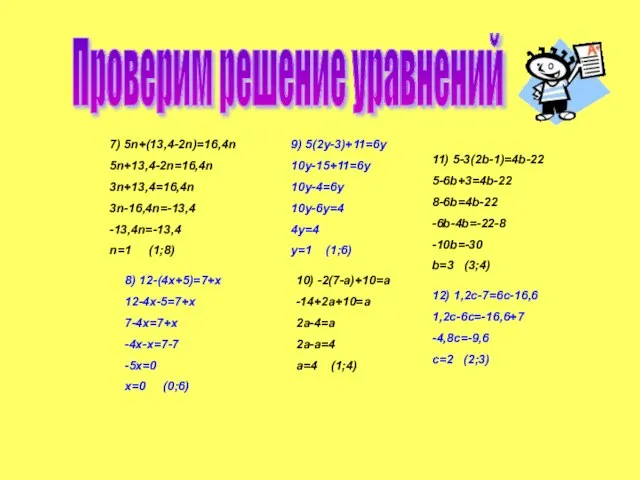 7) 5n+(13,4-2n)=16,4n 5n+13,4-2n=16,4n 3n+13,4=16,4n 3n-16,4n=-13,4 -13,4n=-13,4 n=1 (1;8) Проверим решение уравнений 8)