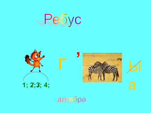 1; 2;3; 4; Ребус Г , Ы а алгебра