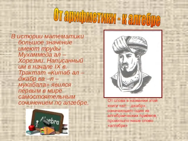 В истории математики большое значение имеют труды Мухаммеда ал – Хорезми. Написанный