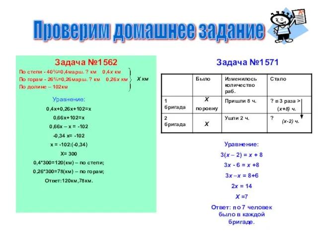 Задача №1562 По степи - 40%=0,4марш. ? км 0,4х км По горам