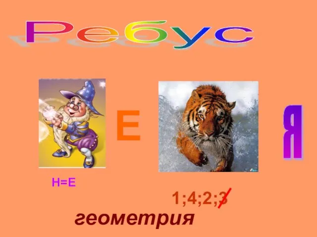 Ребус Н=Е 1;4;2;3 Е Я геометрия