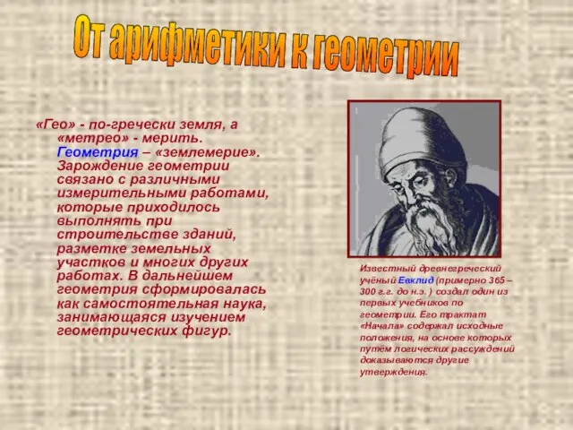 «Гео» - по-гречески земля, а «метрео» - мерить. Геометрия – «землемерие».Зарождение геометрии