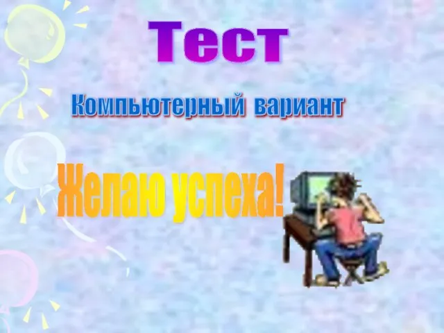 Тест Желаю успеха! Компьютерный вариант