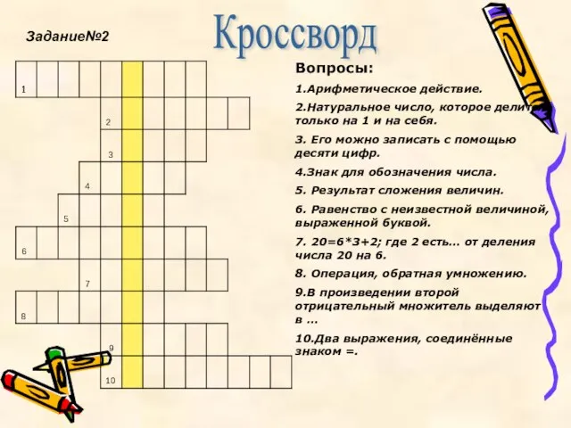 Кроссворд Вопросы: 1.Арифметическое действие. 2.Натуральное число, которое делится только на 1 и