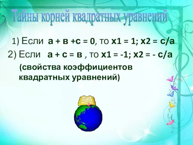 1) Если а + в +с = 0, то х1 = 1;