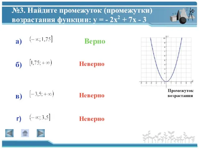 №3. Найдите промежуток (промежутки) возрастания функции: у = - 2х2 + 7х