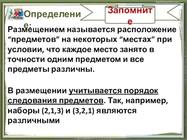 Запомните Определение: Размещением называется расположение “предметов” на некоторых “местах” при условии, что