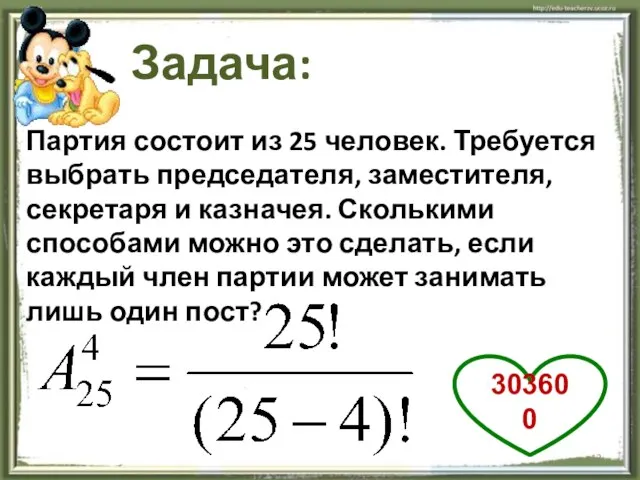 Партия состоит из 25 человек. Требуется выбрать председателя, заместителя, секретаря и казначея.