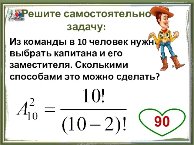 Из команды в 10 человек нужно выбрать капитана и его заместителя. Сколькими