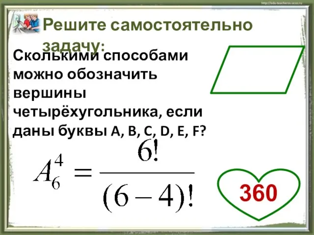 Сколькими способами можно обозначить вершины четырёхугольника, если даны буквы A, B, C,