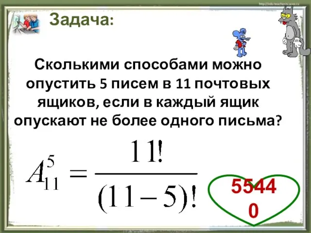 . Задача: Сколькими способами можно опустить 5 писем в 11 почтовых ящиков,