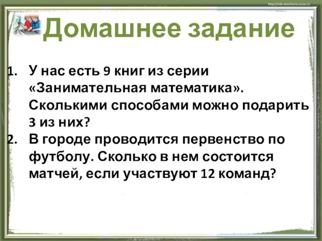 Домашнее задание У нас есть 9 книг из серии «Занимательная математика». Сколькими