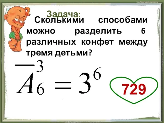 Сколькими способами можно разделить 6 различных конфет между тремя детьми? Задача: 729