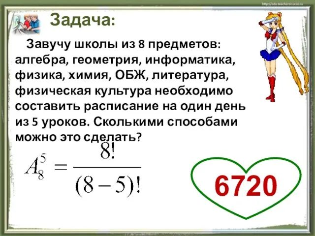 Завучу школы из 8 предметов: алгебра, геометрия, информатика, физика, химия, ОБЖ, литература,