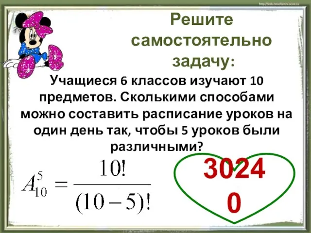 Решите самостоятельно задачу: Учащиеся 6 классов изучают 10 предметов. Сколькими способами можно