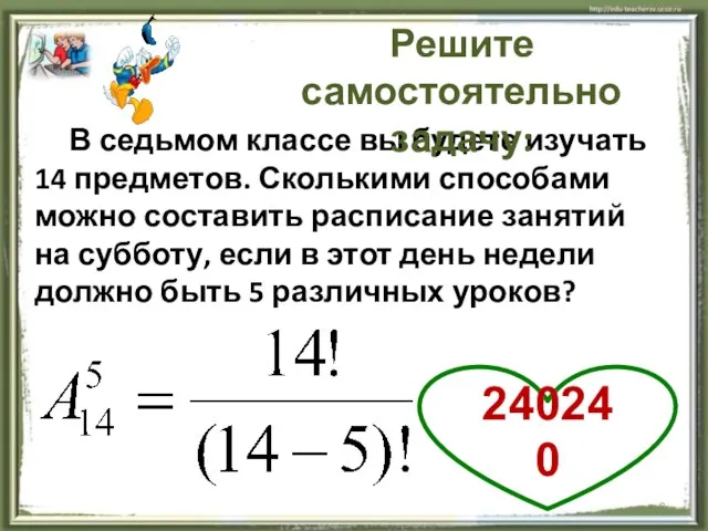 В седьмом классе вы будете изучать 14 предметов. Сколькими способами можно составить