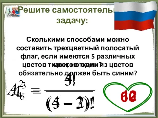 Решите самостоятельно задачу: Сколькими способами можно составить трехцветный полосатый флаг, если имеются