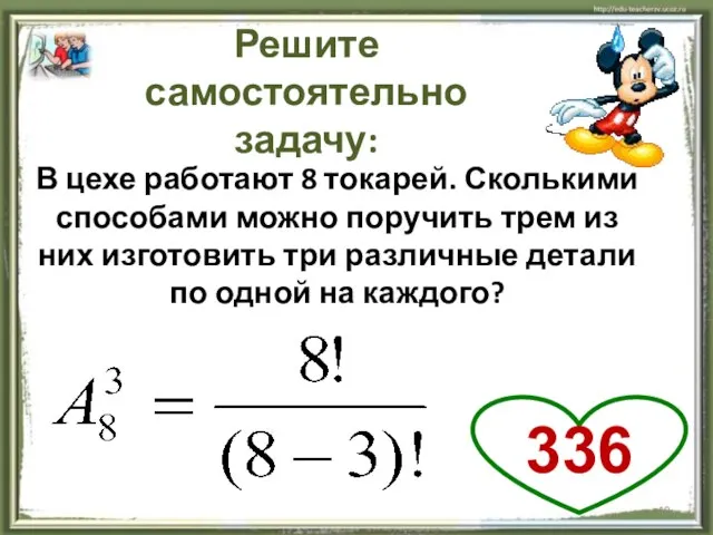 В цехе работают 8 токарей. Сколькими способами можно поручить трем из них