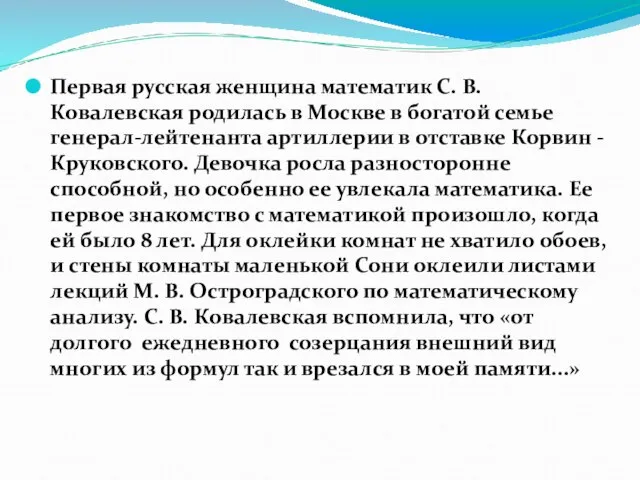 Первая русская женщина математик С. В. Ковалевская родилась в Москве в богатой