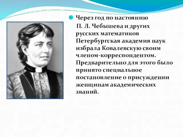 Через год по настоянию П. Л. Чебышева и других русских математиков Петербургская