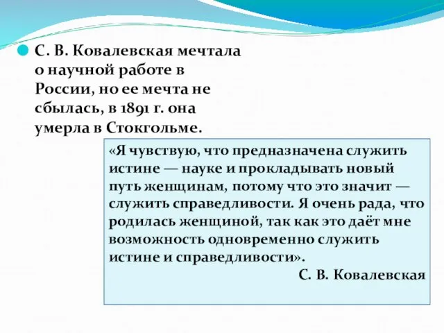 С. В. Ковалевская мечтала о научной работе в России, но ее мечта