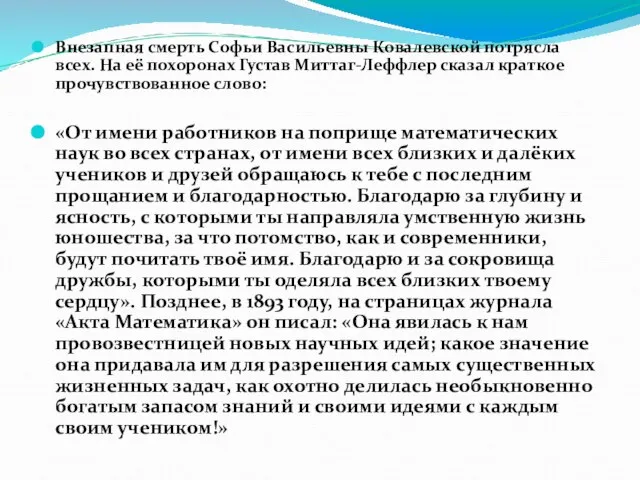 Внезапная смерть Софьи Васильевны Ковалевской потрясла всех. На её похоронах Густав Миттаг-Леффлер