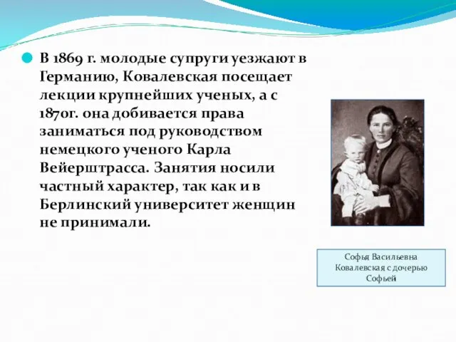 В 1869 г. молодые супруги уезжают в Германию, Ковалевская посещает лекции крупнейших