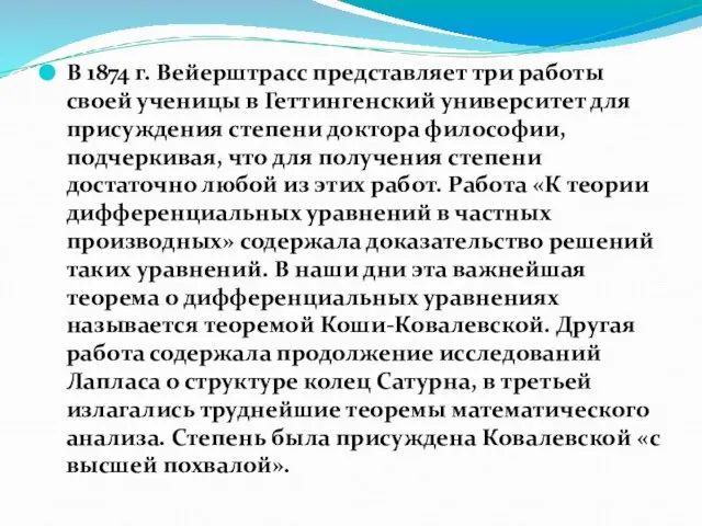 В 1874 г. Вейерштрасс представляет три работы своей ученицы в Геттингенский университет