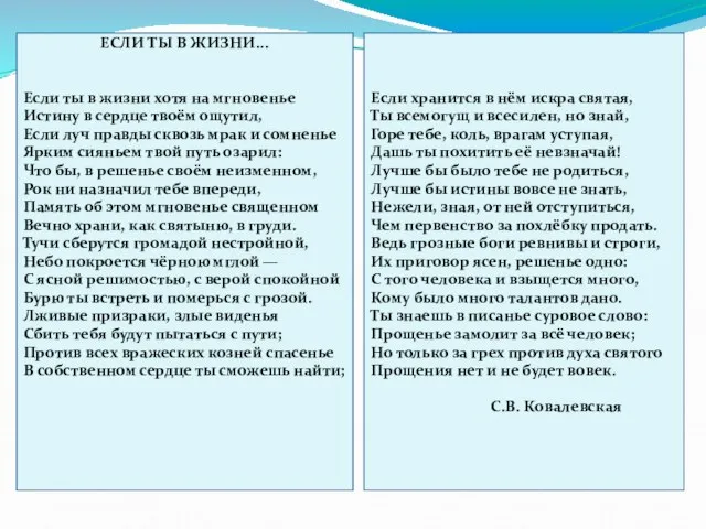 ЕСЛИ ТЫ В ЖИЗНИ... Если ты в жизни хотя на мгновенье Истину