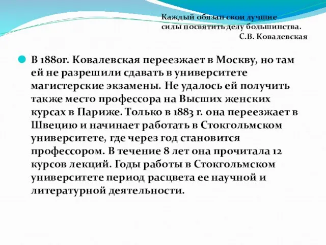 В 1880г. Ковалевская переезжает в Москву, но там ей не разрешили сдавать