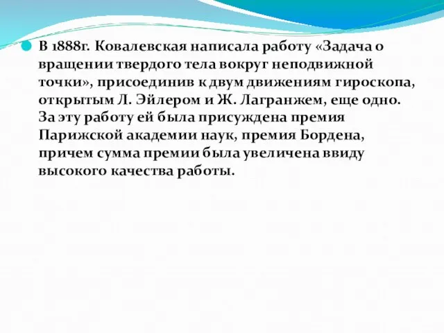 В 1888г. Ковалевская написала работу «Задача о вращении твердого тела вокруг неподвижной