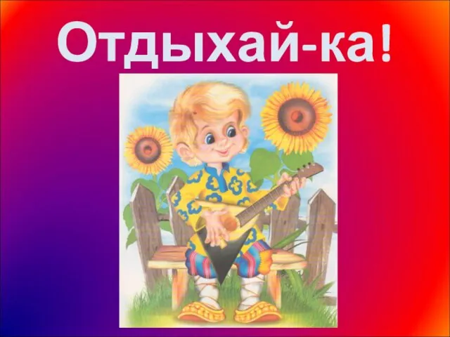 Отдыхай-ка!