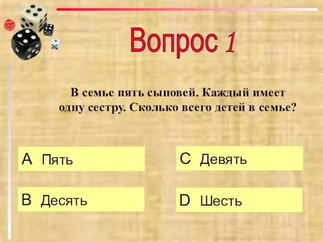 В семье пять сыновей. Каждый имеет одну сестру. Сколько всего детей в