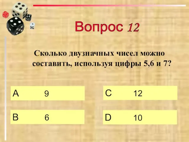 Сколько двузначных чисел можно составить, используя цифры 5,6 и 7? А 9