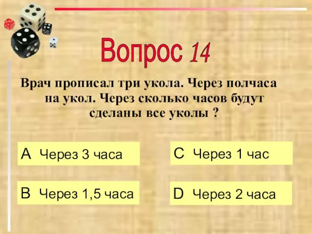 Врач прописал три укола. Через полчаса на укол. Через сколько часов будут