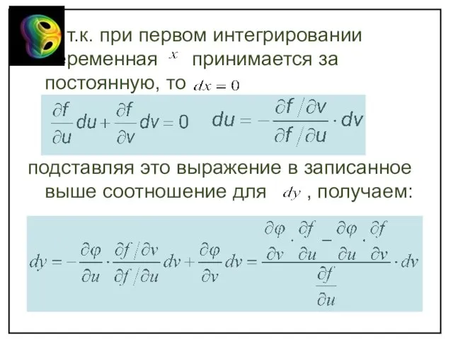 т.к. при первом интегрировании переменная принимается за постоянную, то подставляя это выражение